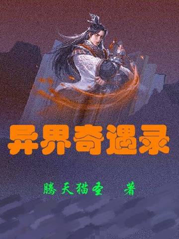 异界奇遇录