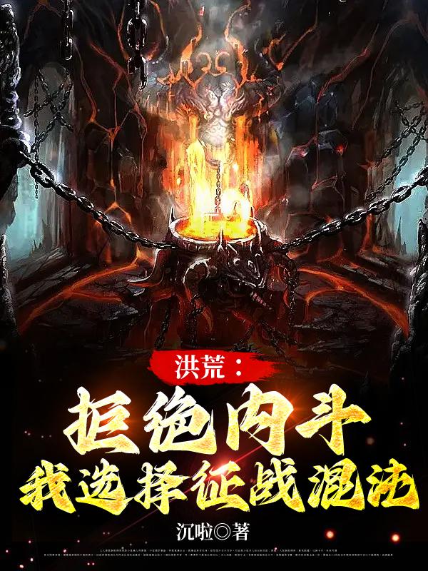 洪荒:拒绝内斗,我选择征战混沌