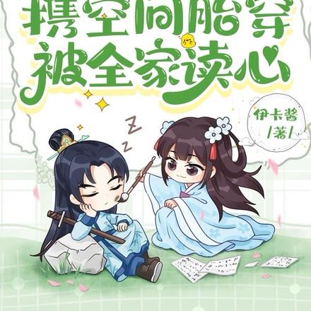异能特工携空间胎穿，被全家读心