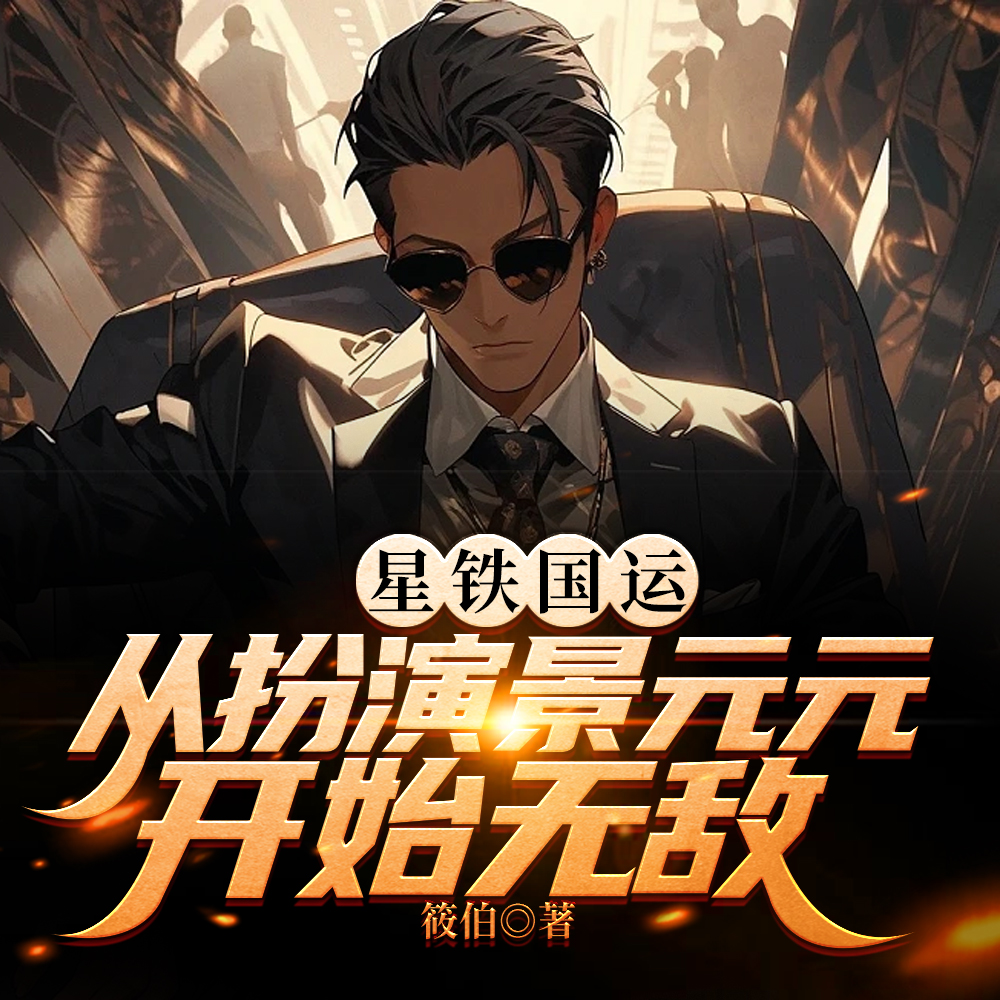 星铁国运：从扮演景元元开始无敌