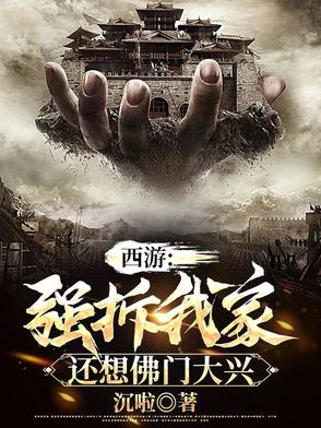 西游:强拆我家,还想佛门大兴 By{author}
