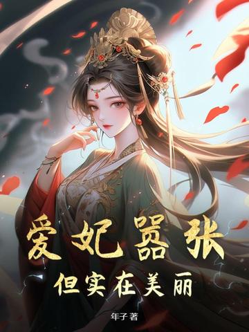 爱妃嚣张,但实在美丽